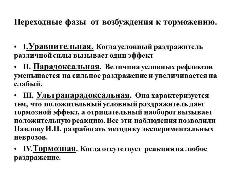 Переходные фазы  от возбуждения к торможению. I.Уравнительная. Когда условный раздражитель различной силы вызывает